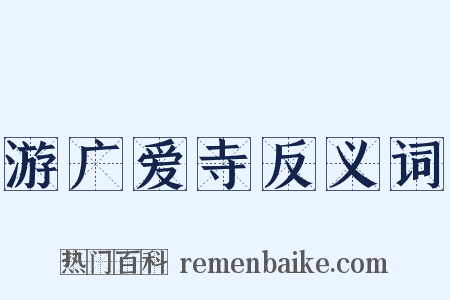 游广爱寺反义词是什么意思的图片